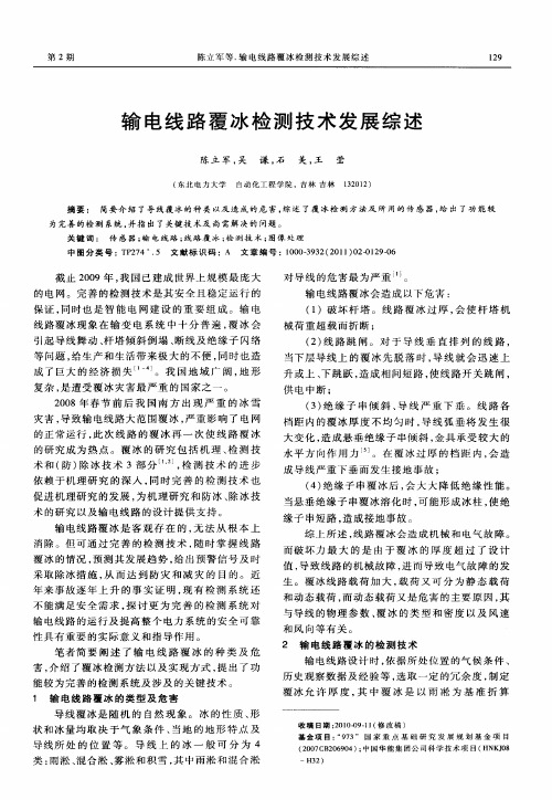输电线路覆冰检测技术发展综述