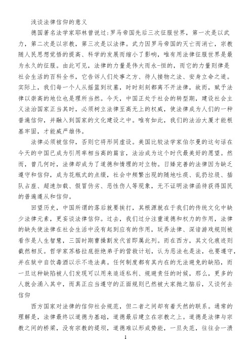 浅谈法律信仰的意义