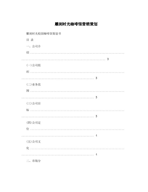 雕刻时光咖啡馆营销策划