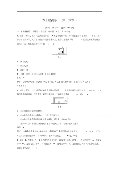 高二物理人教版选修3-5习题：章末检测卷一(第十六章)含答案