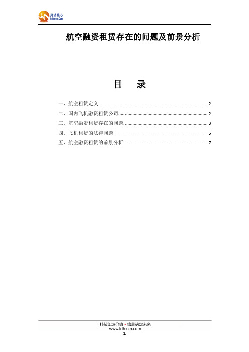 中国航空融资租赁存在的问题及前景分析