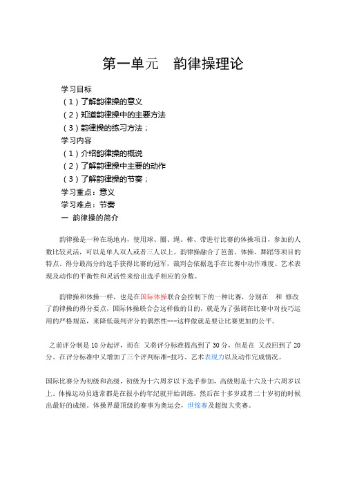 小学《韵律操》校本教材
