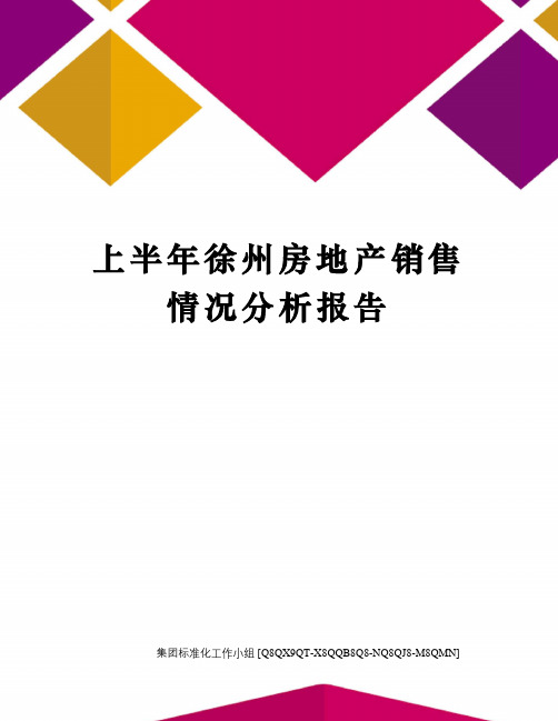 上半年徐州房地产销售情况分析报告