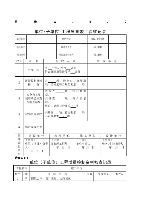 单位工程竣工验收记录表四统表