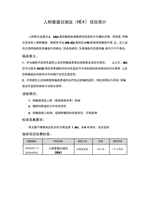人附睾蛋白测定(HE4)项目简介
