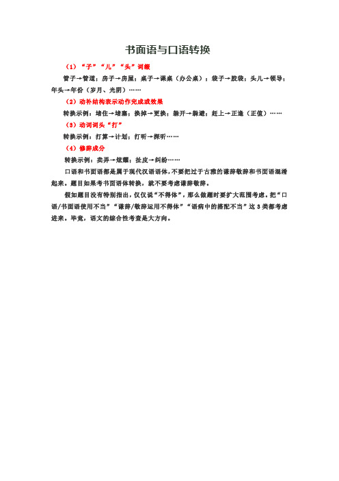 书面语与口语转换
