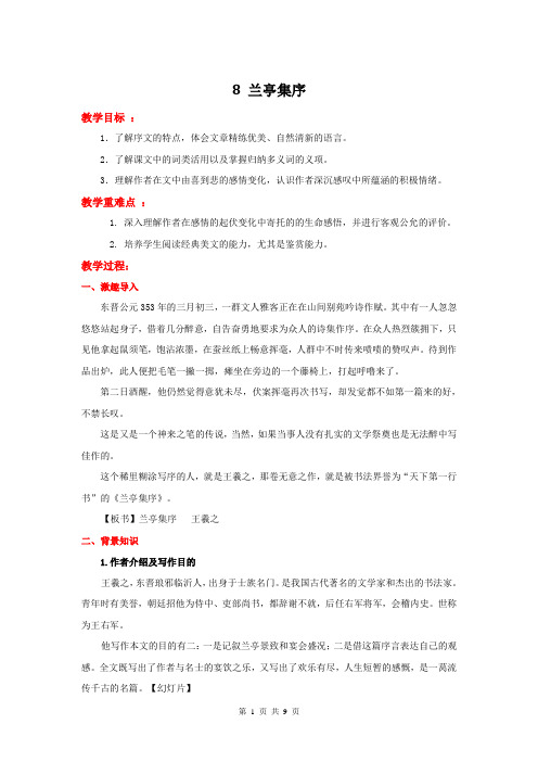 高中语文(人教新课标)必修2：8  兰亭集序  教学设计