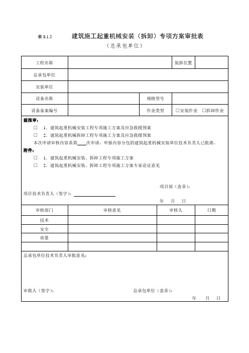 JS805 建筑施工起重机械安装(拆卸)专项方案审批表(总包)