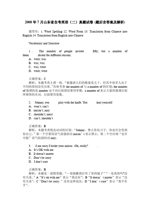 2008年7月山东省自考英语(二)真题试卷(题后含答案及解析)