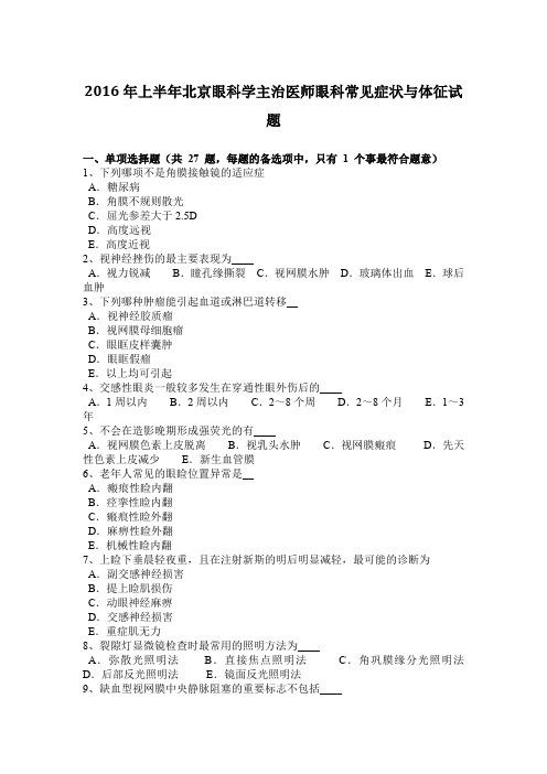 2016年上半年北京眼科学主治医师眼科常见症状与体征试题