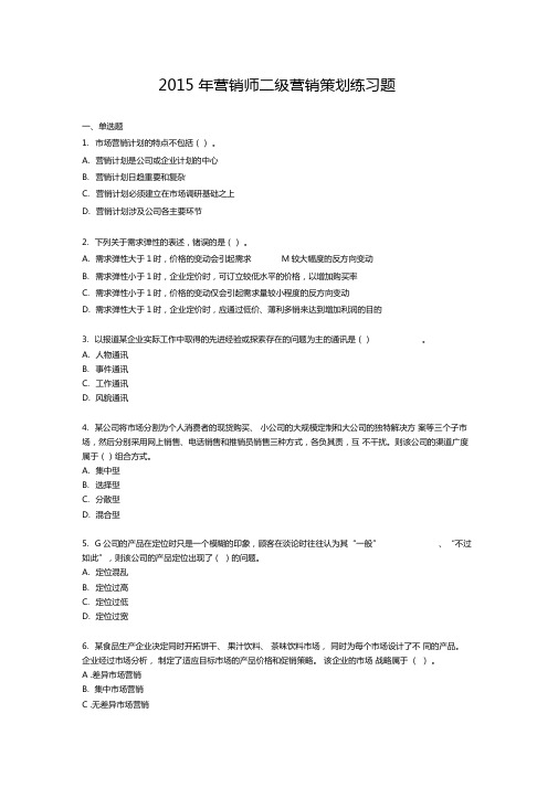 2015年营销师二级营销策划练习题