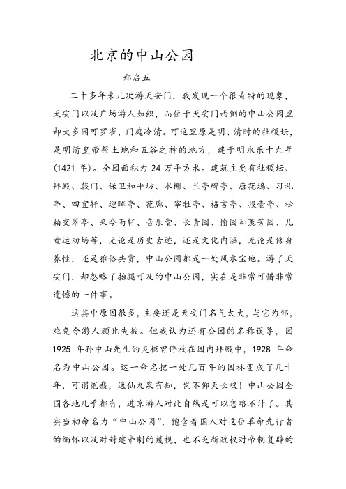 千字文精选：北京的中山公园