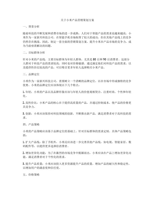 关于小米产品营销策划方案