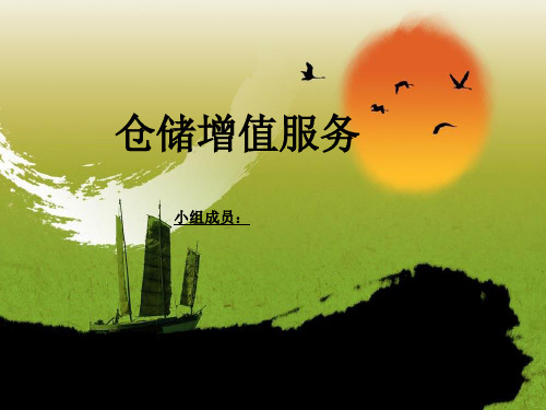 仓储增值服务全面版