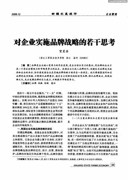 对企业实施品牌战略的若干思考