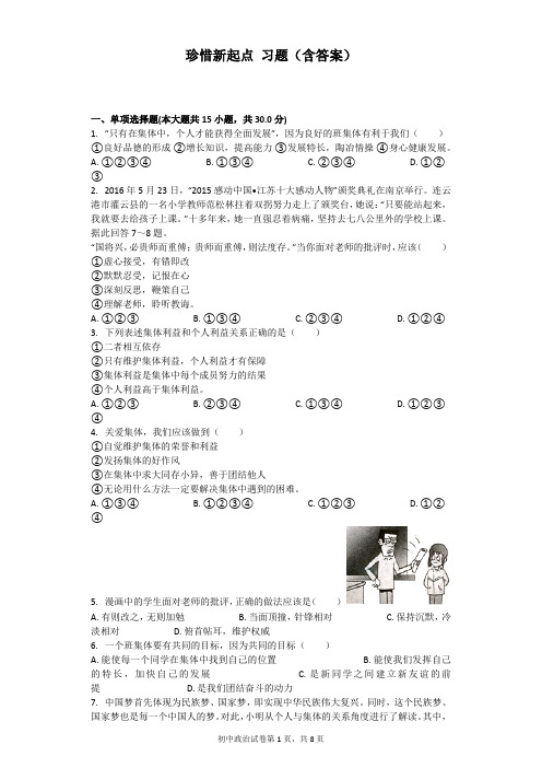 珍惜新起点 习题(含答案)