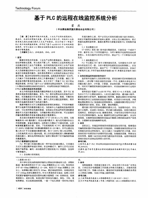 基于PLC的远程在线监控系统分析