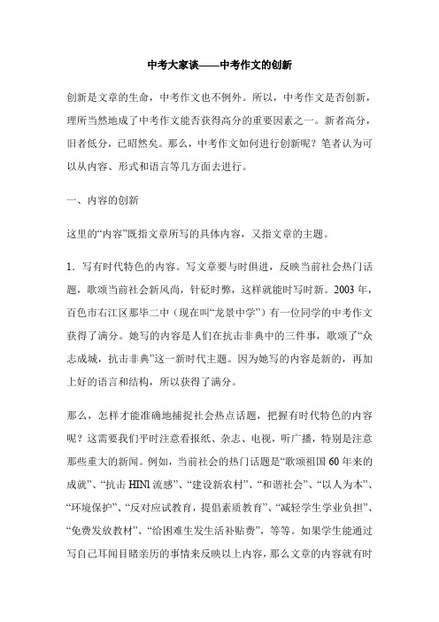 中考大家谈——中考作文的创新