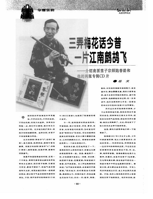 三弄梅花话今昔  一片江南鹧鸪飞——介绍南派笛子宗师陆春龄和他