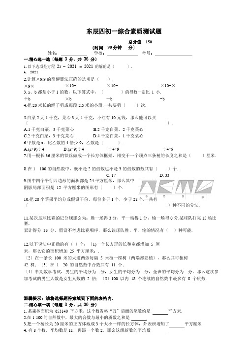 绵阳东辰四初一综合素质测试题