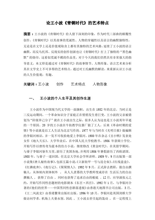 论王小波《青铜时代》的艺术特点