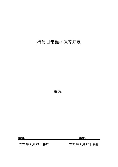 行吊维护保养管理规定