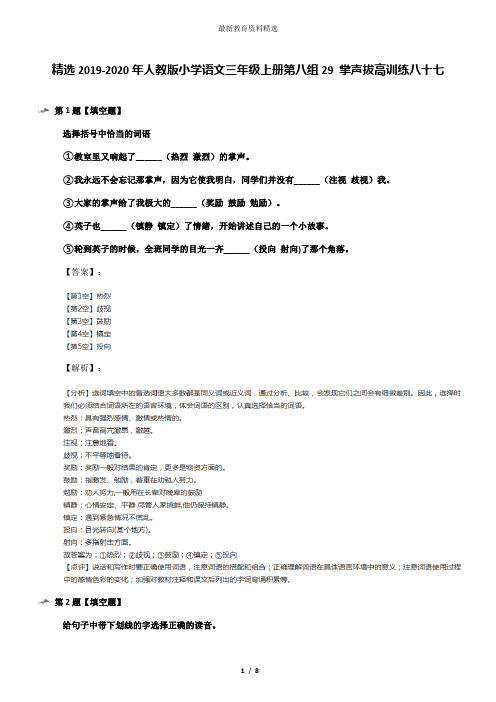 精选2019-2020年人教版小学语文三年级上册第八组29 掌声拔高训练八十七