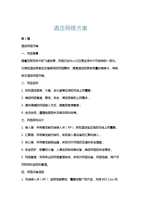 酒店网络方案