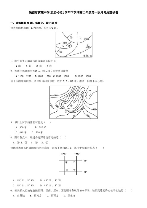 陕西省黄陵中学2021学年下学期高二年级第一次月考地理试卷