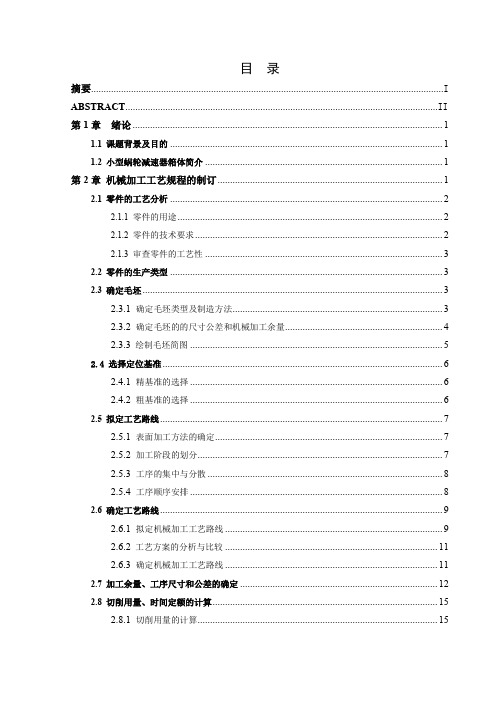 小型蜗轮减速器箱体加工工艺和Φ加工180mm孔精加工夹具设计