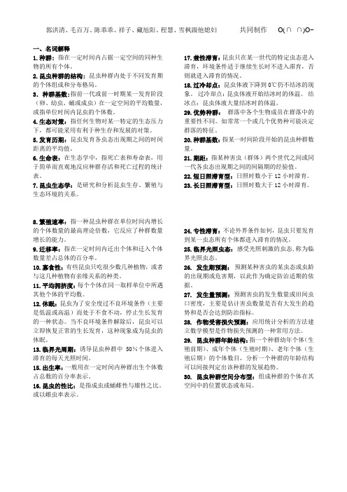昆虫生态与预测预报