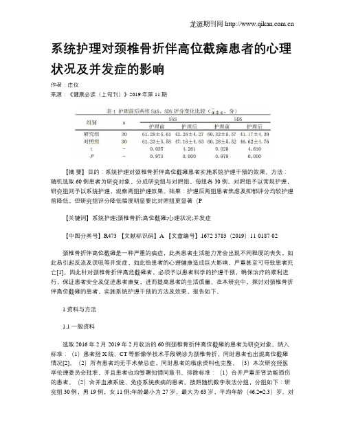 系统护理对颈椎骨折伴高位截瘫患者的心理状况及并发症的影响