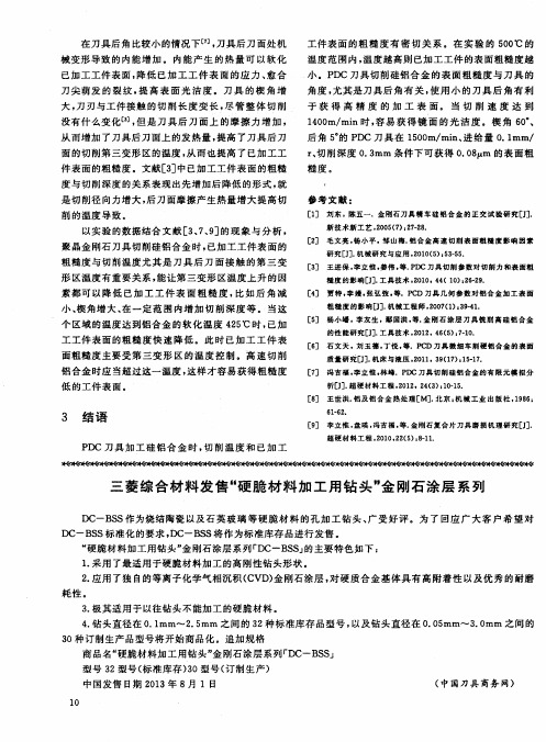 三菱综合材料发售“硬脆材料加工用钻头”金刚石涂层系列
