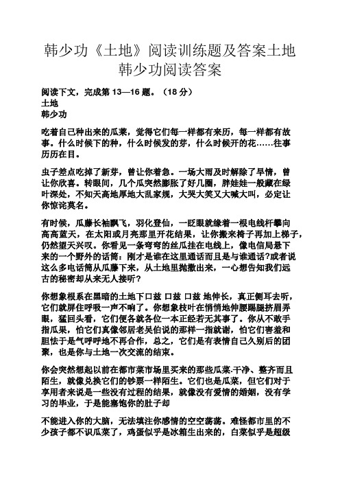 韩少功《土地》阅读训练题及答案土地韩少功阅读答案