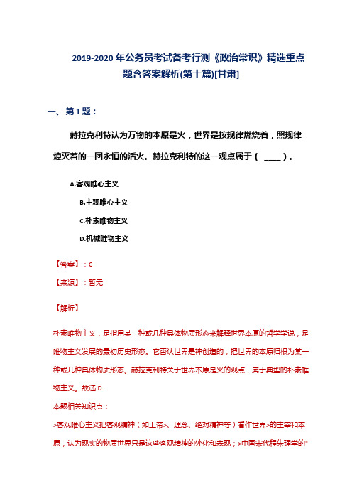 2019-2020年公务员考试备考行测《政治常识》精选重点题含答案解析(第十篇)[甘肃]