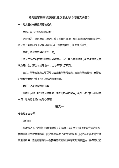 幼儿园家访家长意见及建议怎么写