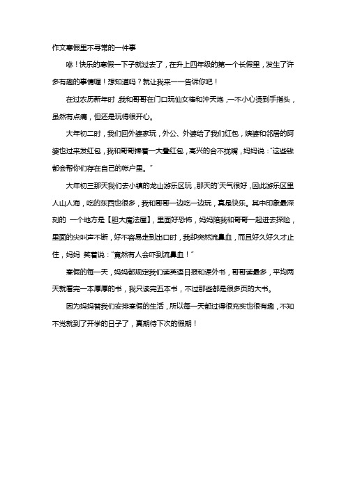 作文寒假里不寻常的一件事