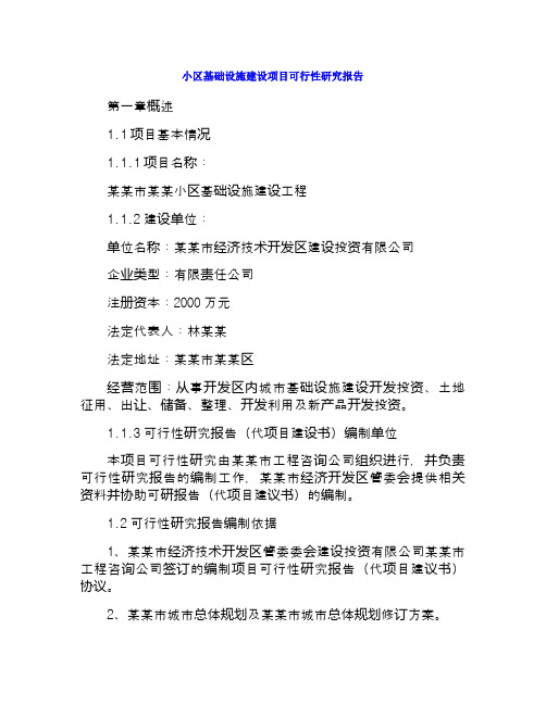 小区基础设施建设项目可行性研究报告