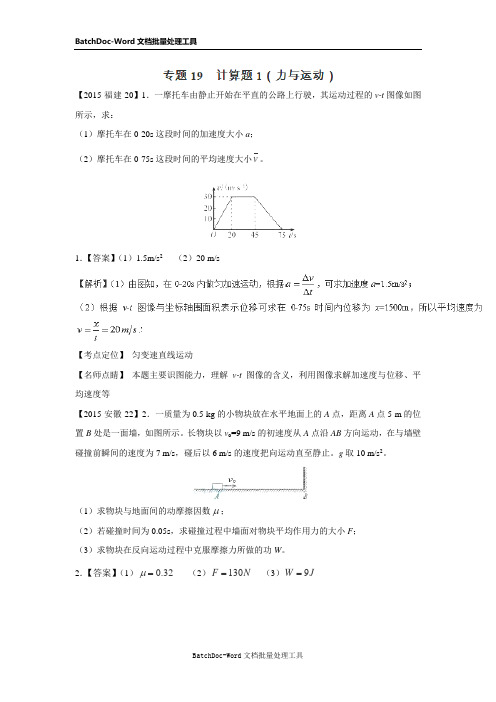 2015高考物理真题分类汇编：专题19 计算题(1)(力与运动)