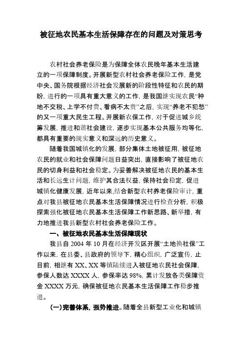 【VIP专享】被征地农民基本生活保障存在的问题及对策思考
