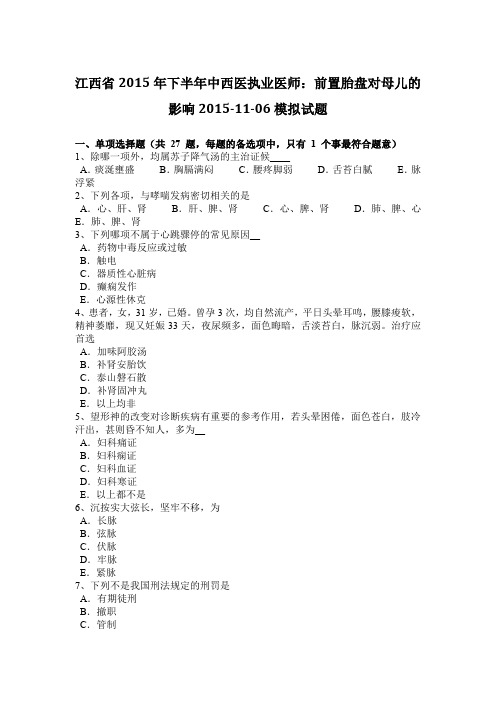 江西省2015年下半年中西医执业医师：前置胎盘对母儿的影响2015-11-06模拟试题