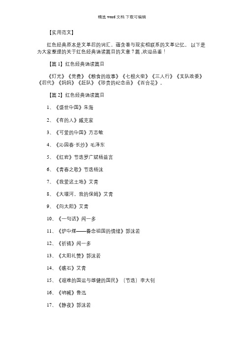 2021年红色经典诵读篇目范文(通用7篇)