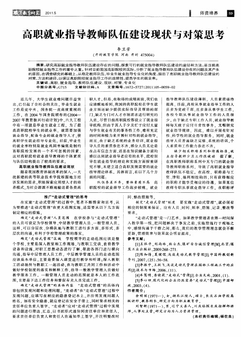 高职就业指导教师队伍建设现状与对策思考