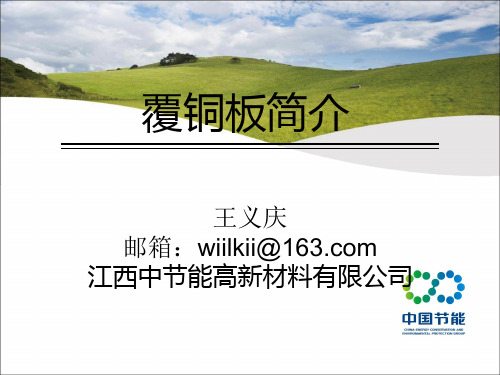 4、覆铜板简介