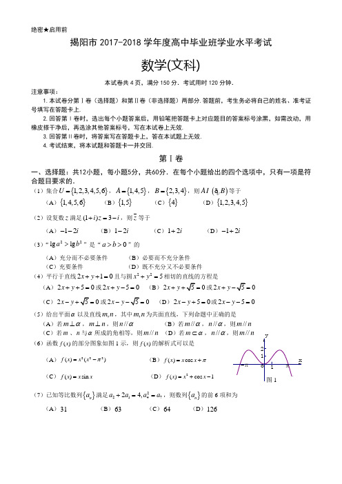 2017-2018学年度学业水平考试数学(文科)试题