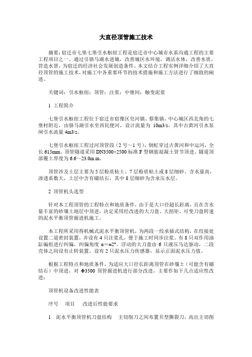 大直径顶管施工技术