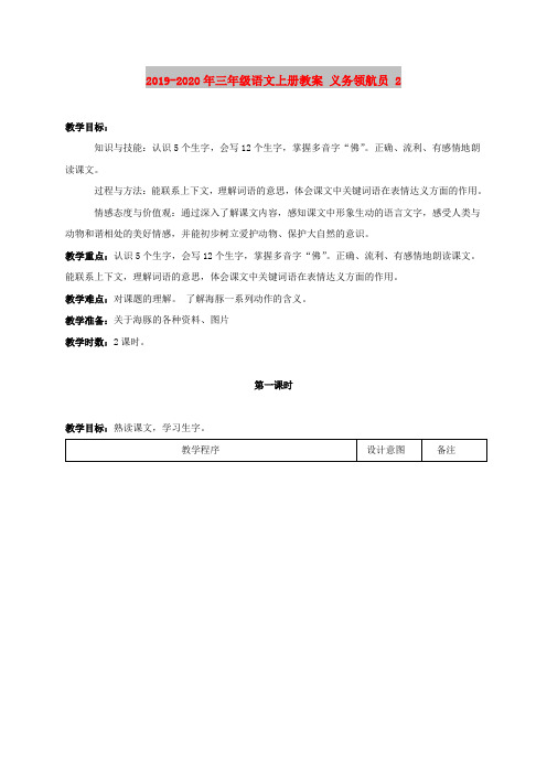 2019-2020年三年级语文上册教案 义务领航员 2