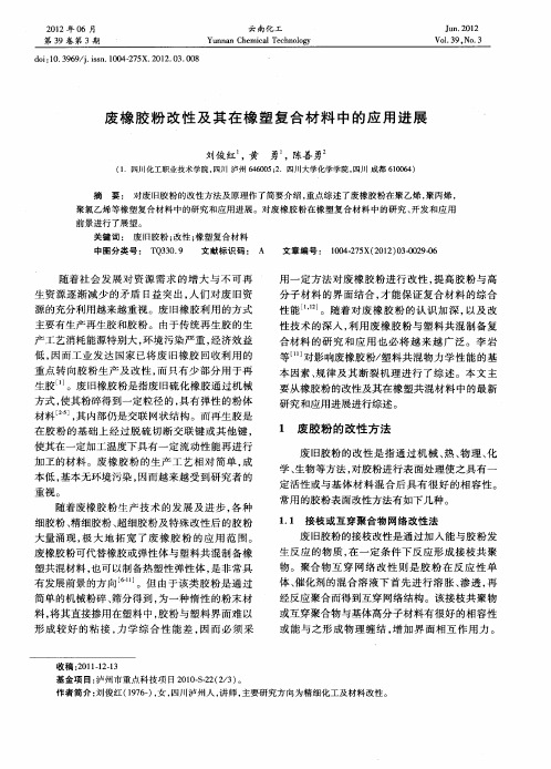 废橡胶粉改性及其在橡塑复合材料中的应用进展