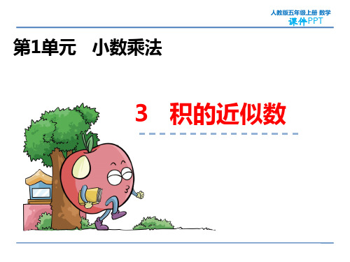 人教版五年级上册数学1.3 积的近似数 教学课件