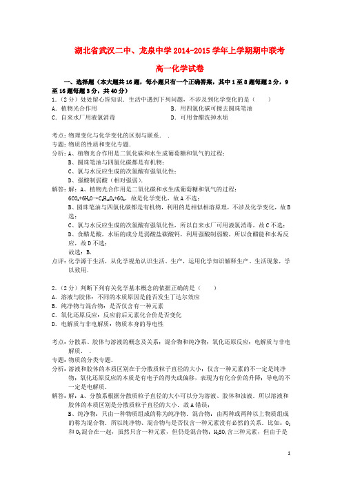 湖北省武汉二中、龙泉中学高一化学上学期期中联考试题(含解析)新人教版